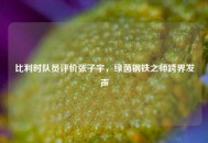 比利时队员评价张子宇，绿茵钢铁之师跨界发声
