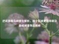逆战禁魔岛刷图全解析，哪个区域更值得刷及最难掉落物品揭秘