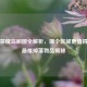 逆战禁魔岛刷图全解析，哪个区域更值得刷及最难掉落物品揭秘