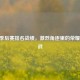 NBA 季后赛排名战绩，激烈角逐里的荣耀与挑战