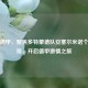 新浪德甲，聚焦多特蒙德队安塞尔米诺个人表现，开启德甲     之旅