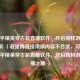 用和平精英穿古装直播软件，开启别样游戏直播之旅 （若觉得直接用原内容不合适，可改为，借和平精英穿古装直播软件，开启独特游戏直播之旅 ）