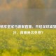 免费畅享皇家马德里直播，开启足球盛宴引关注，直播是否免费？