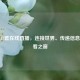 央视13套在线直播，连接世界、传递信息的观看之窗