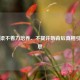 刘国梁不着力培养、不提许昕背后真相引人深思