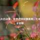 2013热火总决赛，传奇逆转经典重现，七场录像全回放