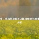 意大利 vs 土耳其足球对决比分预测与赛事前瞻分析