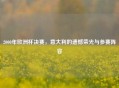 2000年欧洲杯决赛，意大利的遗憾荣光与参赛阵容