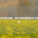 2000年欧洲杯决赛，意大利的遗憾荣光与参赛阵容