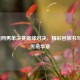 2019美网男单决赛巅峰对决，精彩回放书写网球传奇华章