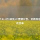 解读PUBG 4月1日及4.27更新公告，全新内容与游戏变革