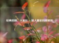 经典回顾，火箭队 vs 湖人精彩回放解析