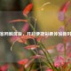 彩客网触屏版，开启便捷彩票体验新时代