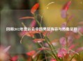 回顾2012年奥运会中国男篮阵容与热血征程