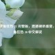 WWE 摔角狂热 33 完整版，震撼视听盛宴，附摔角狂热 30 中文解说