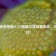 今日体育频道CCTV5直播女排联赛激战，不容错过！
