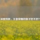 深度剖析，王者荣耀的猴子好不好？