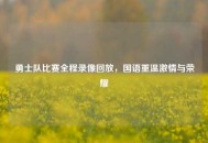 勇士队比赛全程录像回放，国语重温***与荣耀