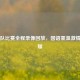 勇士队比赛全程录像回放，国语重温     与荣耀