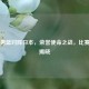 中国男篮对阵日本，荣誉使命之战，比赛结果揭晓
