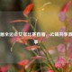 十四届全运会女排比赛直播，云端共享     赛事