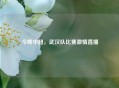 今晚中超，武汉队比赛     直播