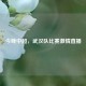 今晚中超，武汉队比赛     直播