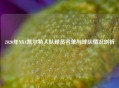 2020年NBA凯尔特人队球员名单与球队情况剖析