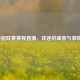 2021中超联赛赛程直播，球迷的盛宴与     之旅