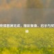 CSGO竞猜圆满完成，精彩复盘、启示与奖励揭秘