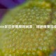 2020足总杯赛程时间表，球迷观赛指南