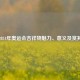 探寻2024年奥运会吉祥物魅力、意义及赏其图片