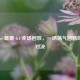篮网 vs 雄鹿 G4 全场回放，一场荡气回肠的巅峰对决