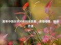 聚焦中国足球对叙利亚直播，     碰撞，期待逆袭