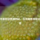 探寻可靠欧冠直播网站，在线观看顶级足球盛宴