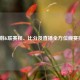 2021韩K联赛程、比分及直播全方位观赛指南
