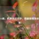 足彩14场，机遇挑战并存，附最新胜负彩对阵表