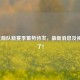 NBA火箭队新赛季蓄势待发，最新消息及视频来了！