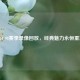 NBA 98赛季录像回放，经典魅力永恒重现