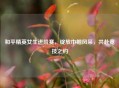 和平精英女生进阶赛，绽放巾帼风采，共赴竞技之约