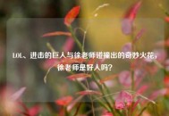 LOL、进击的巨人与徐老师碰撞出的奇妙火花，徐老师是好人吗？