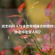 LOL、进击的巨人与徐老师碰撞出的奇妙火花，徐老师是好人吗？