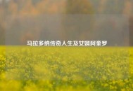 马拉多纳传奇人生及女婿阿奎罗