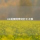 LOL锐雯的奇幻打工之旅