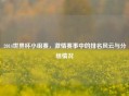 2014世界杯小组赛，     赛事中的排名风云与分组情况