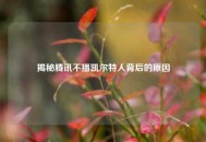揭秘腾讯不播凯尔特人背后的原因