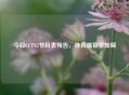 今日CCTV5节目表预告，体育盛宴早知晓