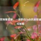 中日世预赛直播，一场牵动人心的足球盛宴在线观看