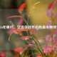 2016年里约，女排夺冠开启热血永恒传奇