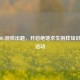 借PUBG游戏出题，开启绝地求生别样知识挑战活动